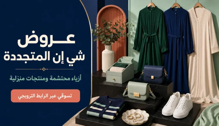 عروض شي إن للأزياء المحتشمة والحقائب ومنتجات المنزل عبر الرابط الترويجي