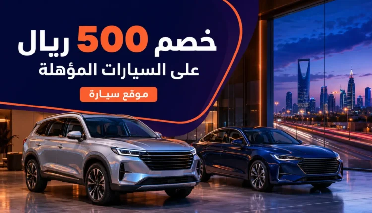 كود خصم سيارة بقيمة 500 ريال على السيارات المؤهلة