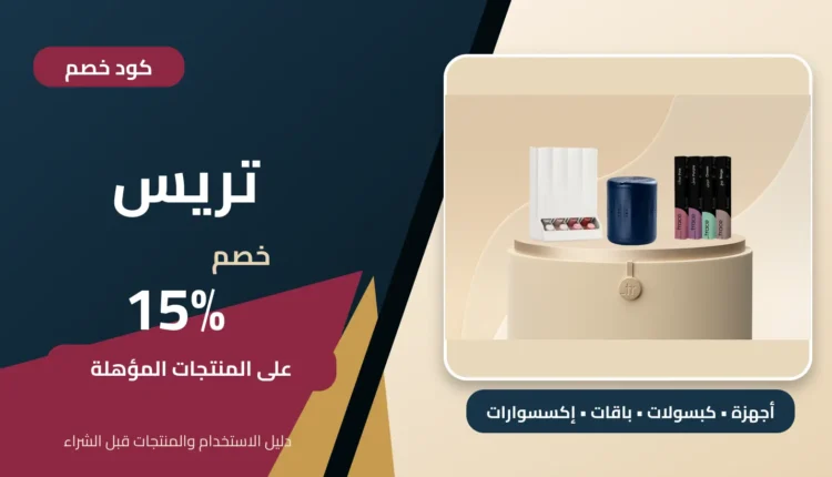 كود خصم تريس بنسبة 15% على المنتجات المؤهلة
