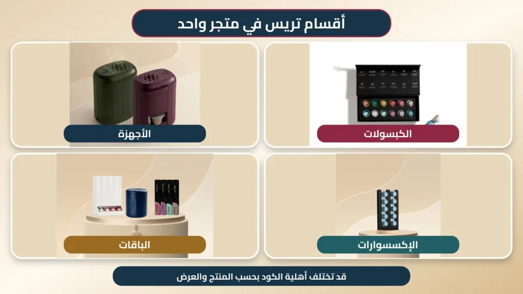 دليل أقسام تريس للأجهزة والكبسولات والباقات والإكسسوارات
