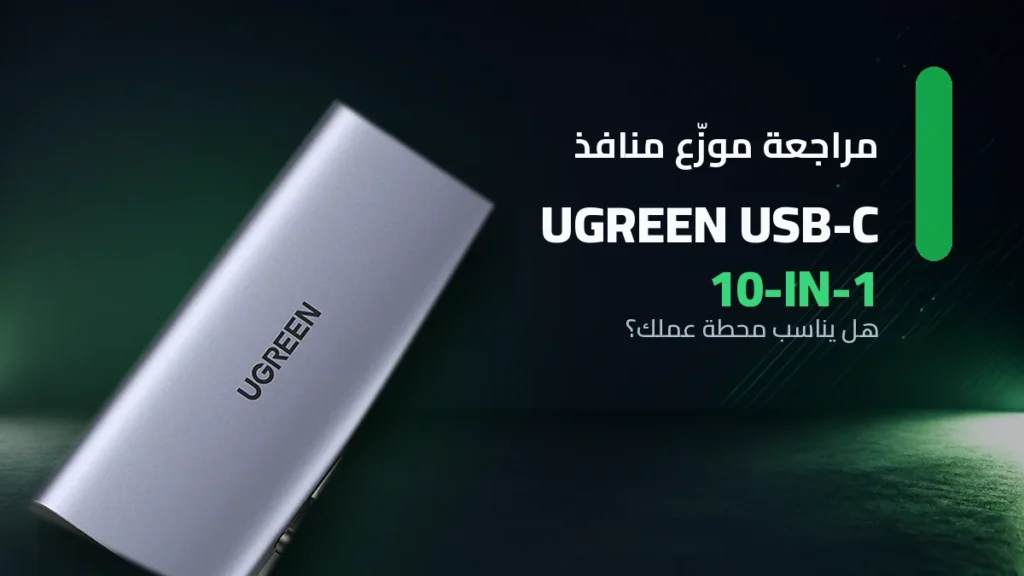 مراجعة موزع منافذ UGREEN USB‑C 10 في 1 للابتوب