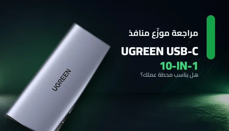 مراجعة موزع منافذ UGREEN USB‑C 10 في 1 للابتوب
