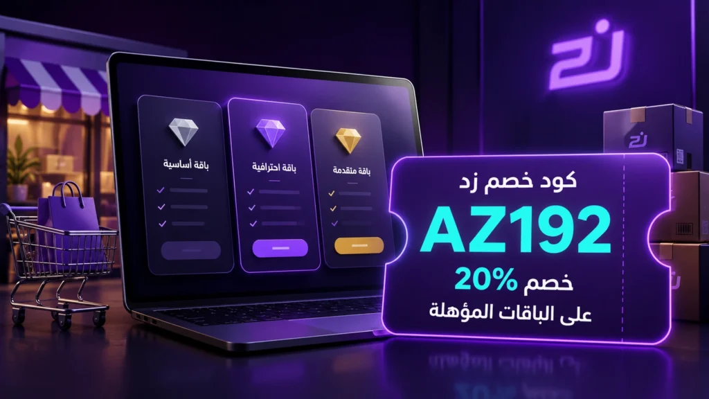 كود خصم زد AZ192 للحصول على خصم 20% على الباقات المؤهلة
