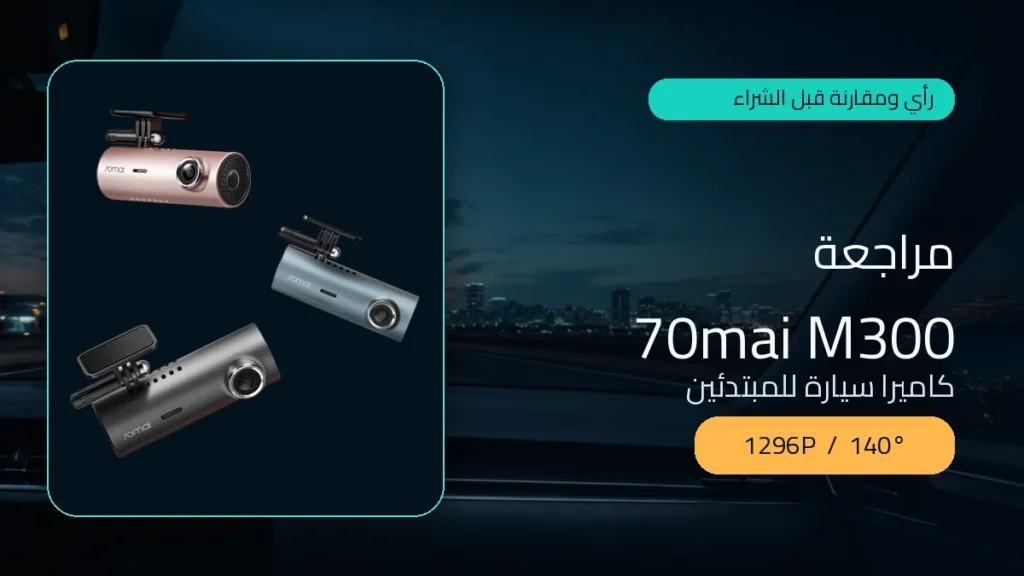 مراجعة كاميرا السيارة 70mai M300 بدقة 1296P