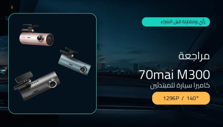 مراجعة كاميرا السيارة 70mai M300 بدقة 1296P