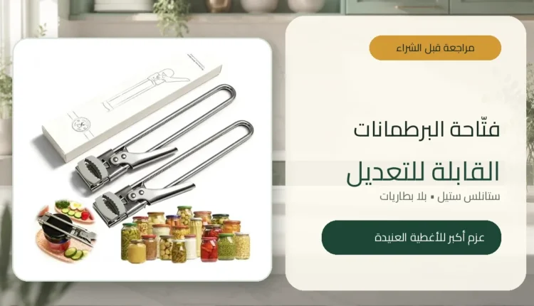 فتاحة برطمانات ستانلس ستيل قابلة للتعديل