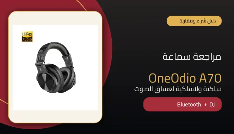 مراجعة سماعة OneOdio A70 السلكية واللاسلكية