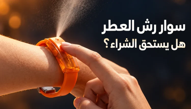 غلاف مراجعة سوار رش العطر البرتقالي القابل لإعادة التعبئة