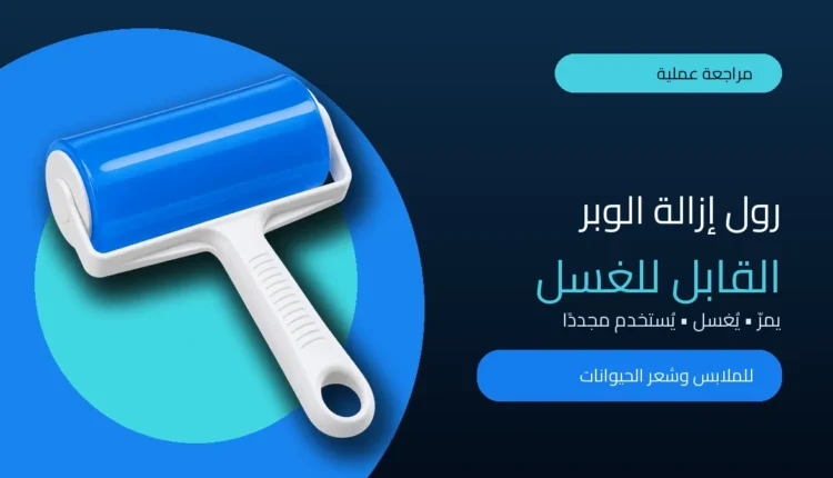 مراجعة رول إزالة الوبر القابل للغسل وإعادة الاستخدام