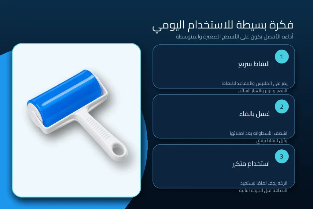 فوائد رول إزالة الوبر القابل للغسل للملابس وشعر الحيوانات